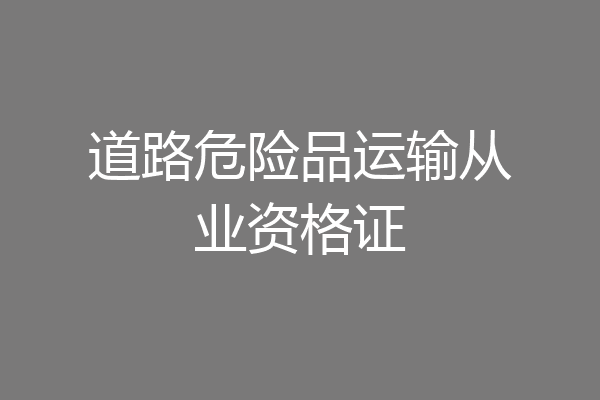 道路危险品运输从业资格证