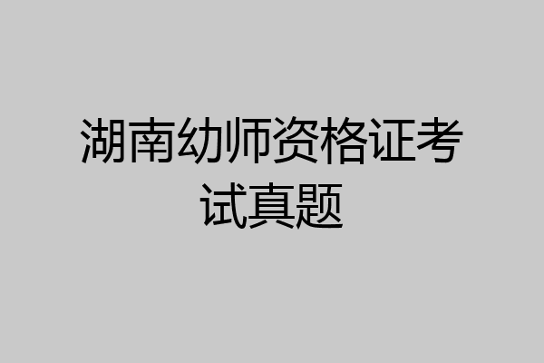 湖南幼师资格证考试真题