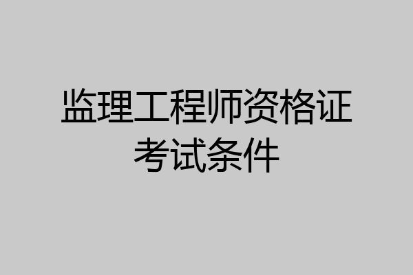 监理工程师资格证考试条件