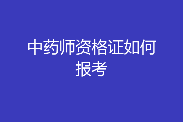 中药师资格证如何报考