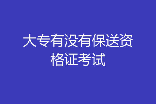 大专有没有保送资格证考试