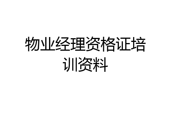 物业经理资格证培训资料