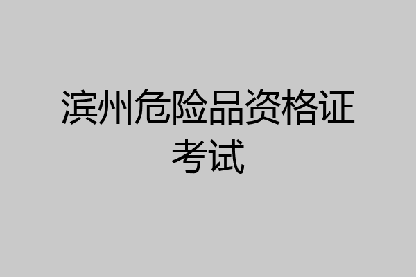 滨州危险品资格证考试