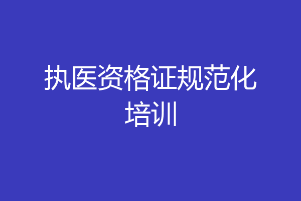 执医资格证规范化培训