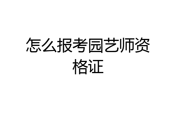 怎么报考园艺师资格证