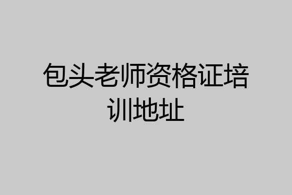 包头老师资格证培训地址