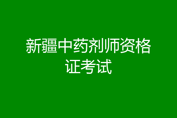 新疆中药剂师资格证考试
