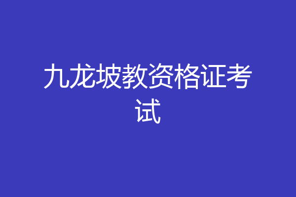 九龙坡教资格证考试