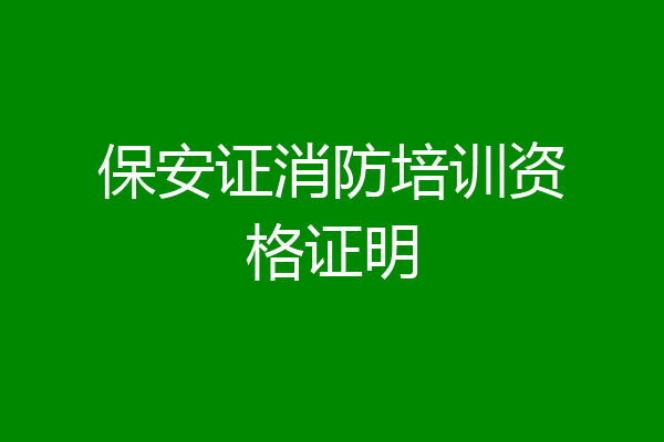 保安证消防培训资格证明