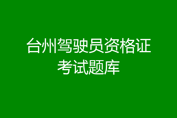 台州驾驶员资格证考试题库
