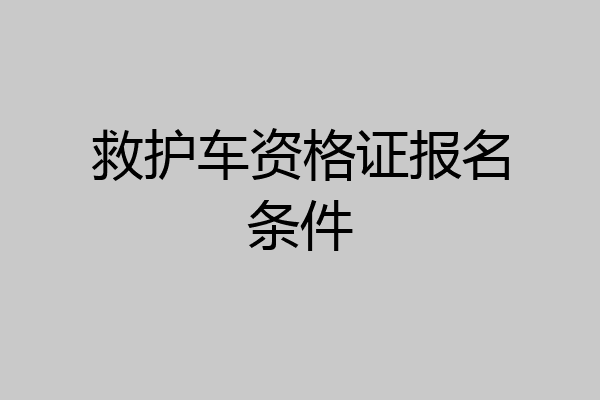 救护车资格证报名条件