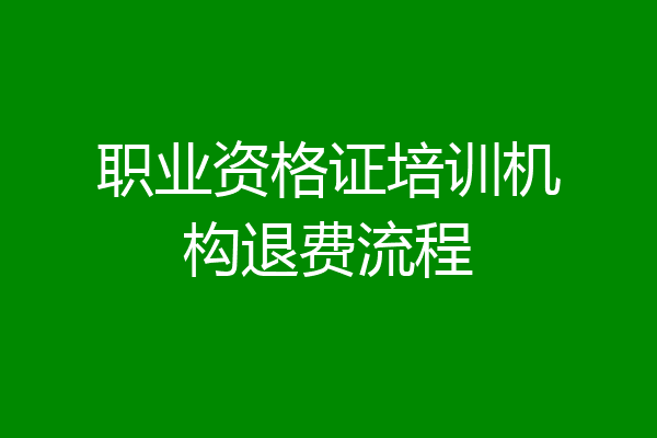 职业资格证培训机构退费流程