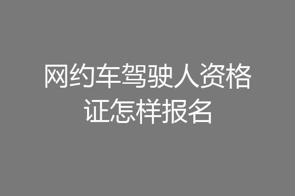 网约车驾驶人资格证怎样报名