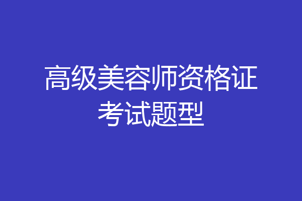 高级美容师资格证考试题型