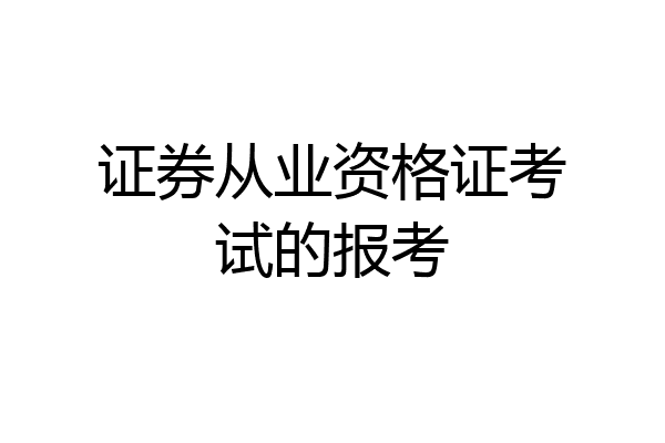 证券从业资格证考试的报考