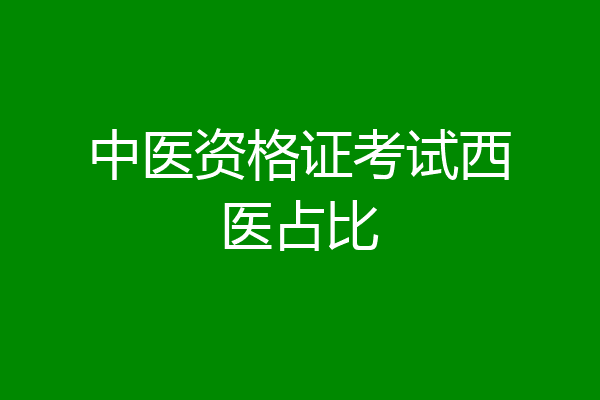 中医资格证考试西医占比