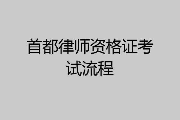 首都律师资格证考试流程