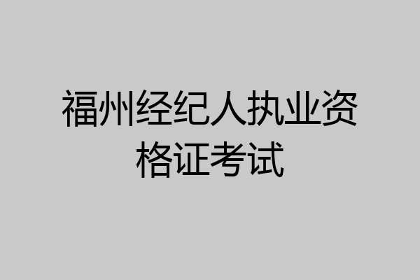 福州经纪人执业资格证考试