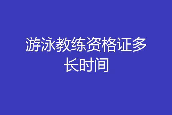 游泳教练资格证多长时间