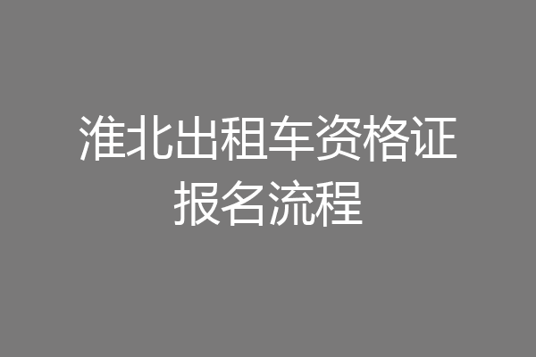 淮北出租车资格证报名流程