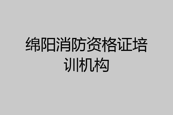 绵阳消防资格证培训机构