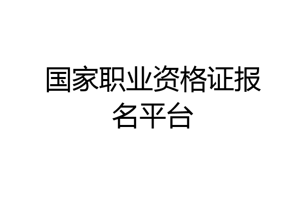 国家职业资格证报名平台