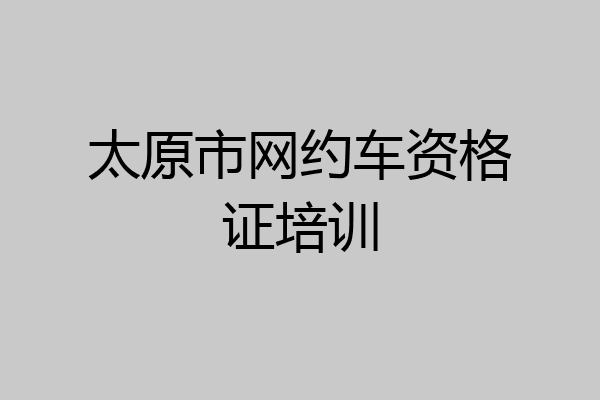 太原市网约车资格证培训