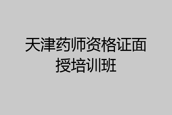 天津药师资格证面授培训班