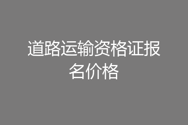 道路运输资格证报名价格
