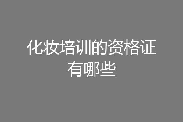 化妆培训的资格证有哪些
