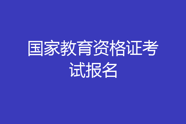 国家教育资格证考试报名