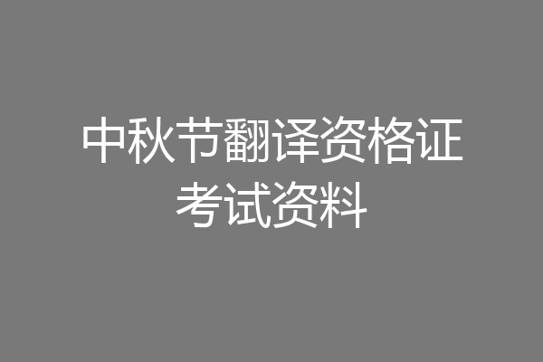 中秋节翻译资格证考试资料