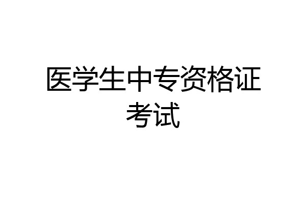 医学生中专资格证考试