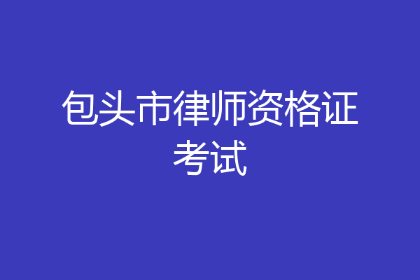 包头市律师资格证考试