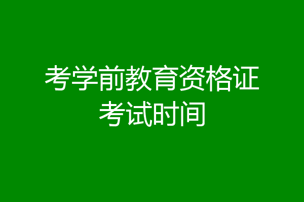 考学前教育资格证考试时间
