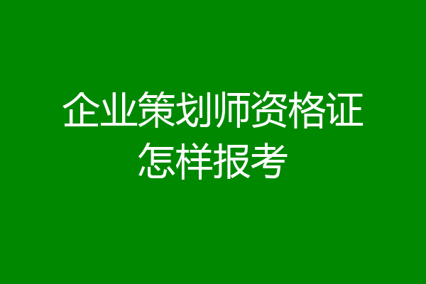 企业策划师资格证怎样报考