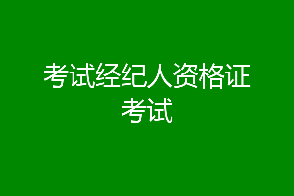 考试经纪人资格证考试