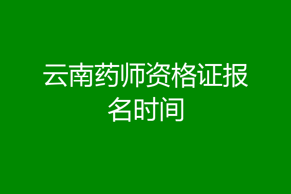 云南药师资格证报名时间