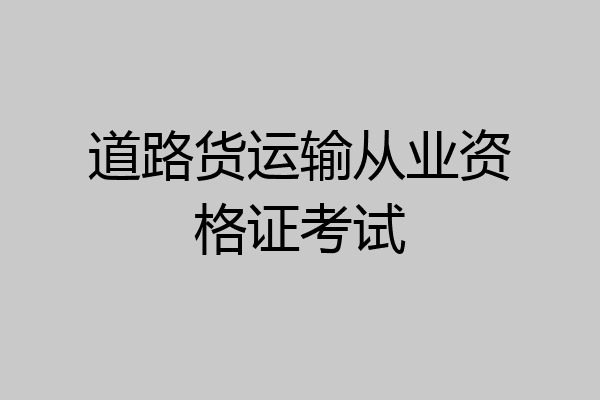 道路货运输从业资格证考试