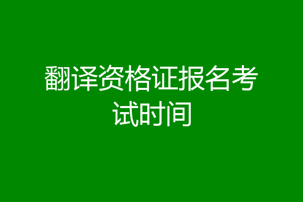 翻译资格证报名考试时间