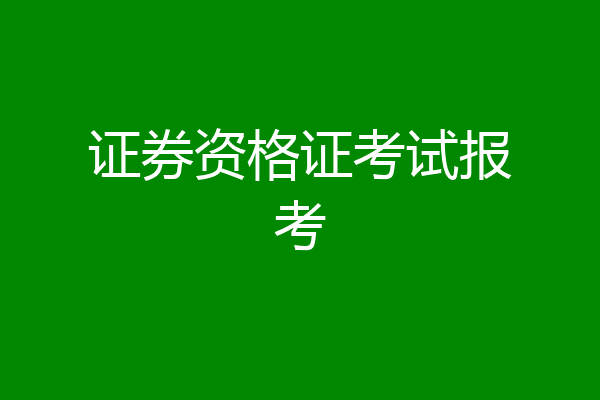 证券资格证考试报考