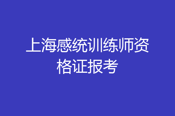 上海感统训练师资格证报考