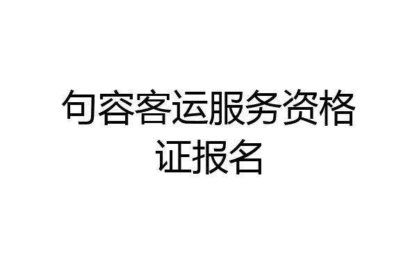 句容客运服务资格证报名
