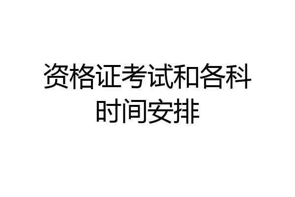 资格证考试和各科时间安排
