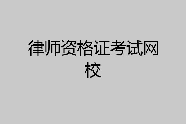 律师资格证考试网校