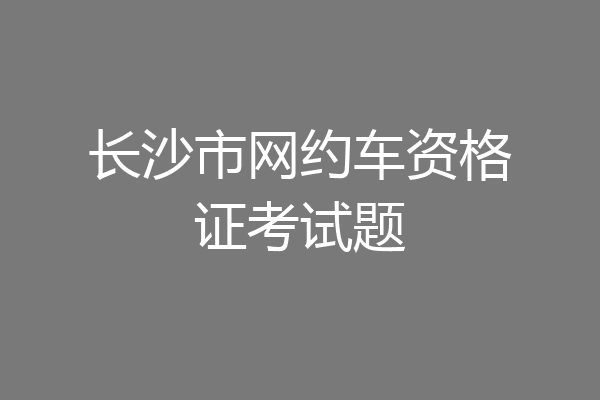 长沙市网约车资格证考试题