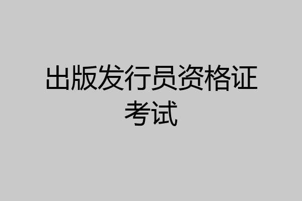 出版发行员资格证考试