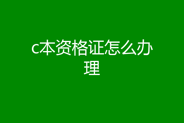 c本资格证怎么办理