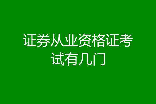 证券从业资格证考试有几门