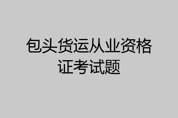 包头货运从业资格证考试题